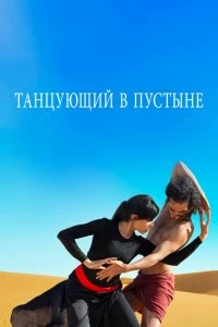 Постер Танцующий в пустыне (Desert Dancer)