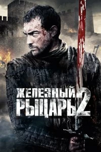 Постер Железный рыцарь 2 (Ironclad: Battle for Blood)