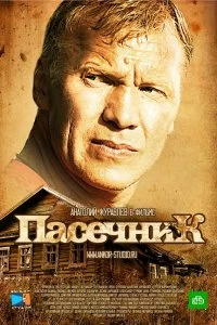 Сериал Пасечник — постер