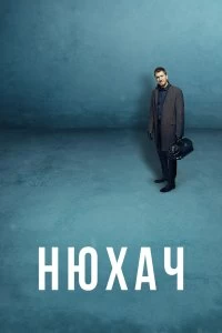 Сериал Нюхач — постер