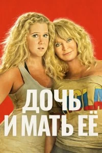 Постер Дочь и мать её (Snatched)