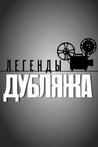 Сериал Легенды дубляжа — постер