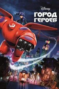 Постер Город героев (Big Hero 6)