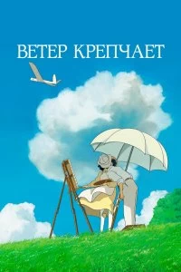 Постер Ветер крепчает (Kaze tachinu)