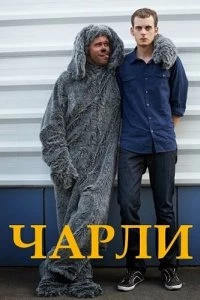 Сериал Чарли — постер