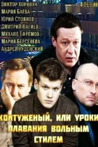 Сериал Контуженый — постер