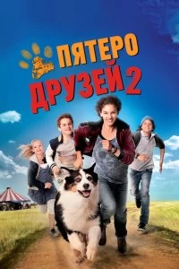 Постер Пятеро друзей 2 (Fünf Freunde 2)