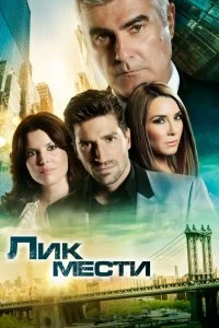 Сериал Лик мести — постер