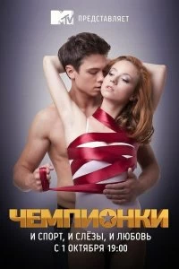 Сериал Чемпионки — постер