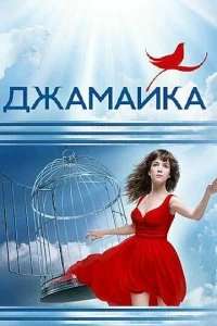 Сериал Джамайка — постер