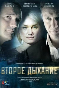 Сериал Второе дыхание — постер