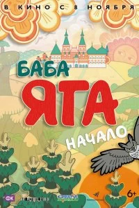 Постер Баба Яга. Начало 