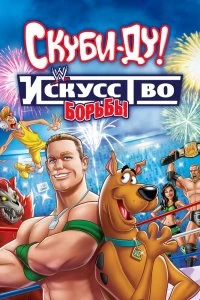 Постер Скуби-Ду! Искусство борьбы (Scooby-Doo! WrestleMania Mystery)