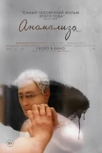 Постер Аномализа (Anomalisa)