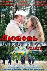 Сериал Любовь как несчастный случай — постер