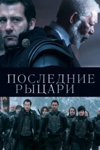 Постер Последние рыцари (Last Knights)