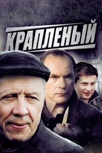 Сериал Краплёный — постер