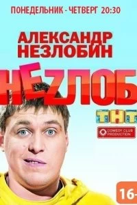 Сериал Неzлоб — постер