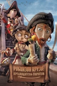 Постер Робинзон Крузо: Предводитель пиратов (Selkirk, el verdadero Robinson Crusoe)