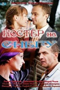 Сериал Костер на снегу — постер