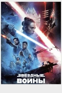 Постер Звёздные войны: Скайуокер. Восход (Star Wars: Episode IX - The Rise of Skywalker)