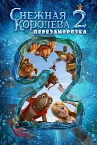 Постер Снежная королева 2: Перезаморозка 