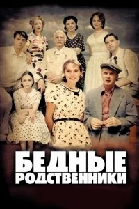 Сериал Бедные родственники — постер