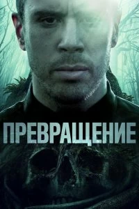 Постер Превращение (Becoming)