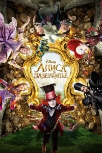 Постер Алиса в Зазеркалье (Alice Through the Looking Glass)