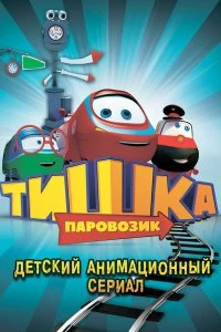 Сериал Паровозик Тишка — постер