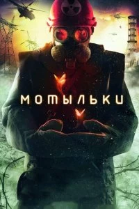 Сериал Мотыльки — постер