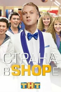 Сериал Страна в shope — постер