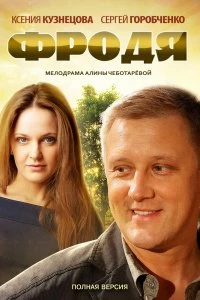 Сериал Фродя — постер