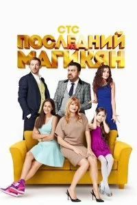 Сериал Последний из Магикян — постер