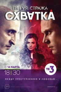 Сериал Пятая стража — постер