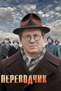 Сериал Переводчик — постер