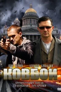 Сериал Ковбои — постер