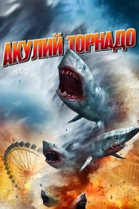 Постер Акулий торнадо (Sharknado)