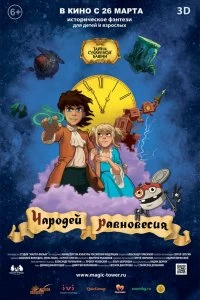 Постер Чародей равновесия. Тайна Сухаревой башни 