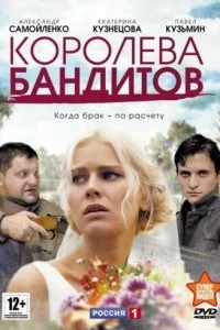 Сериал Королева бандитов — постер