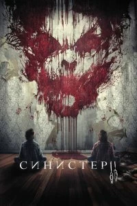 Постер Синистер 2 (Sinister 2)