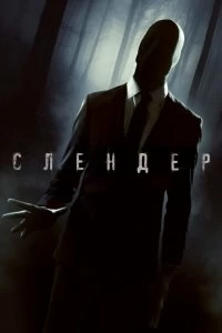 Постер Слендер (Always Watching: A Marble Hornets Story)