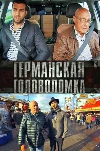 Сериал Германская головоломка — постер