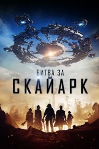 Постер Битва за Скайарк (Battle for Skyark)