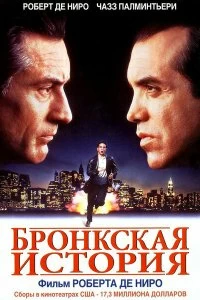 Постер Бронкская история (A Bronx Tale)