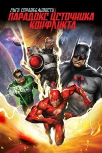 Постер Лига справедливости: Парадокс источника конфликта (Justice League: The Flashpoint Paradox)