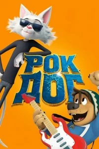 Постер Рок Дог (Rock Dog)