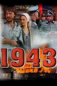 Сериал 1943 — постер