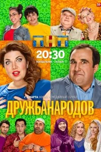 Сериал Дружба народов — постер