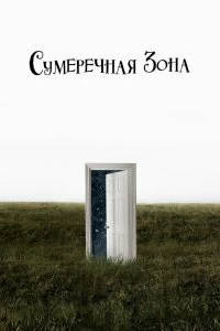 Сериал Сумеречная зона — постер